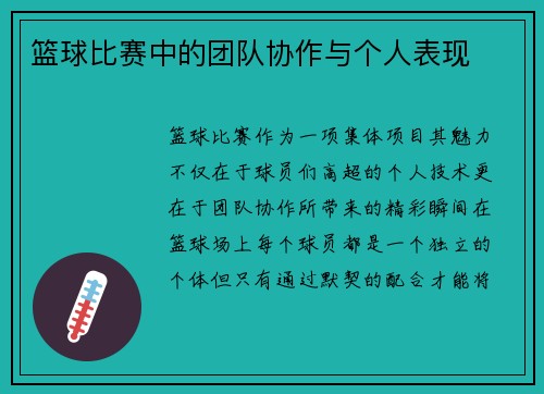 篮球比赛中的团队协作与个人表现