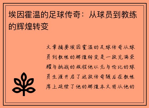 埃因霍温的足球传奇：从球员到教练的辉煌转变