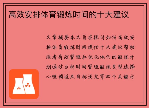 高效安排体育锻炼时间的十大建议