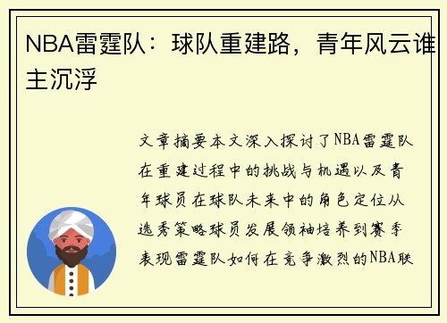 NBA雷霆队：球队重建路，青年风云谁主沉浮