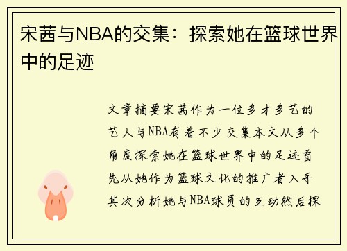 宋茜与NBA的交集：探索她在篮球世界中的足迹