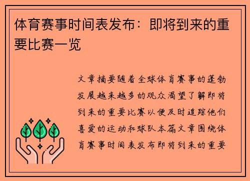 体育赛事时间表发布：即将到来的重要比赛一览