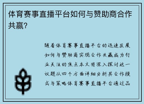 体育赛事直播平台如何与赞助商合作共赢？