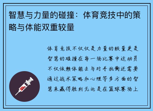 智慧与力量的碰撞：体育竞技中的策略与体能双重较量