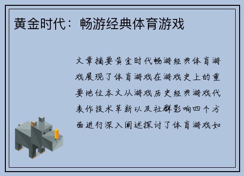 黄金时代：畅游经典体育游戏