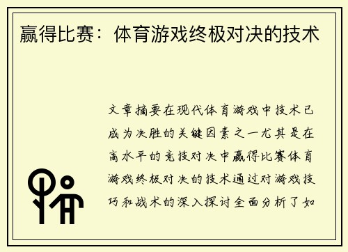 赢得比赛：体育游戏终极对决的技术