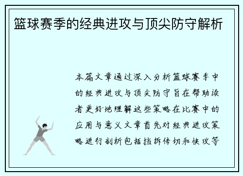 篮球赛季的经典进攻与顶尖防守解析