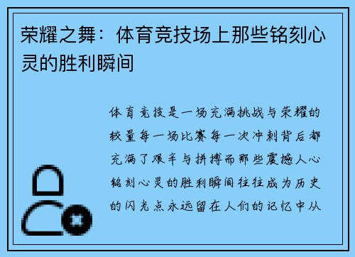 荣耀之舞：体育竞技场上那些铭刻心灵的胜利瞬间