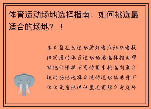 体育运动场地选择指南：如何挑选最适合的场地？ !