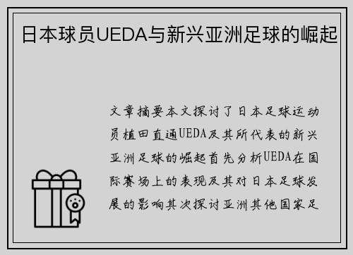 日本球员UEDA与新兴亚洲足球的崛起