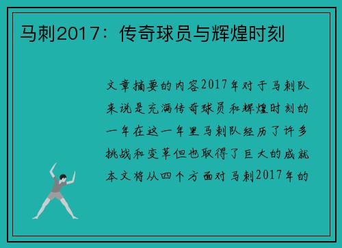 马刺2017：传奇球员与辉煌时刻