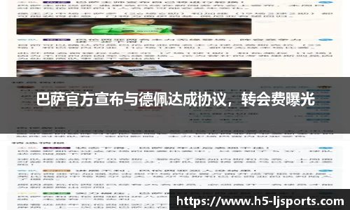 巴萨官方宣布与德佩达成协议，转会费曝光