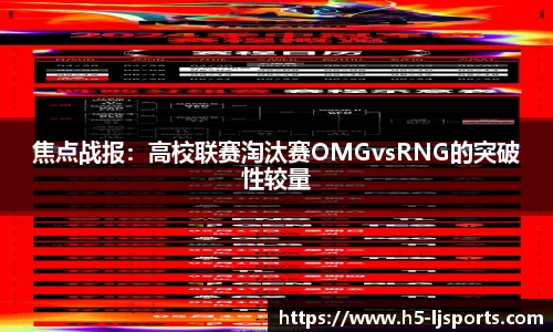 焦点战报：高校联赛淘汰赛OMGvsRNG的突破性较量